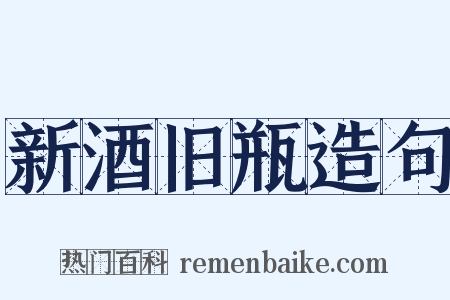 新酒旧瓶造句是什么意思的图片